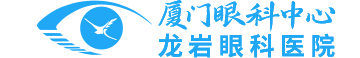 龙岩华厦眼科医院