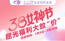 厦门眼科中心龙岩眼科医院女神节近视手术福利活动